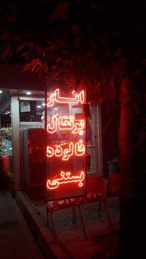 عکس آبمیوه وبستنی ژینو