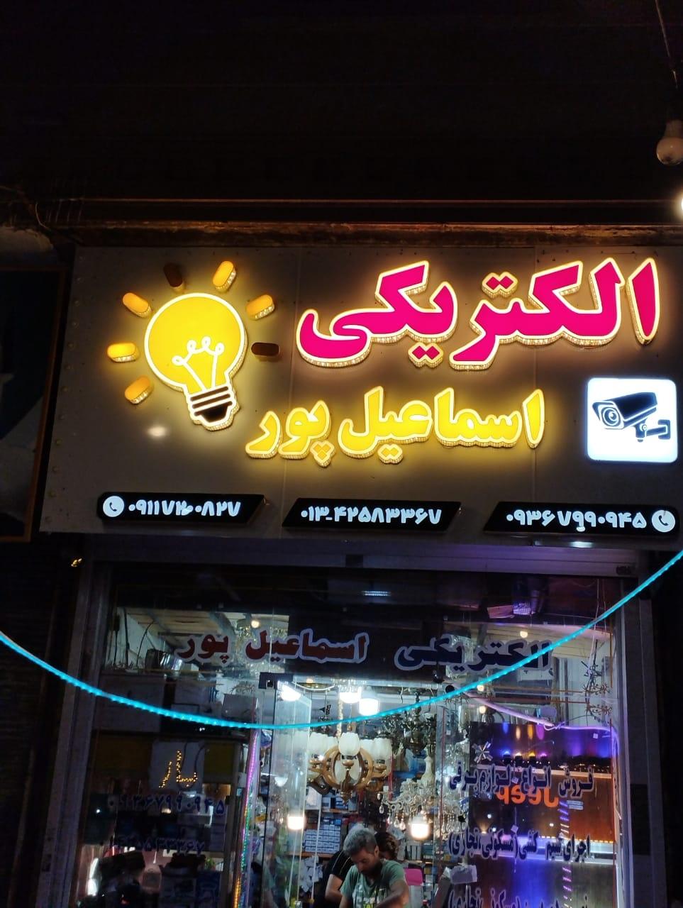 عکس الکتریکی اسماعیل پور