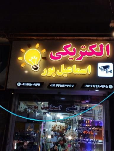 عکس الکتریکی اسماعیل پور