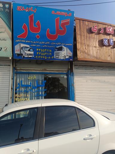 عکس باربری گل بار مهرشهر