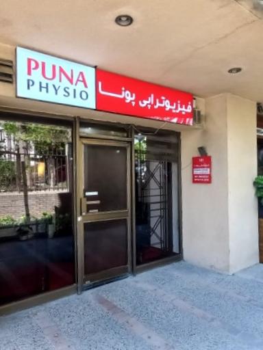 فیزیوتراپی پونا - شعبه ونک (دکتر پوراعتضاد)