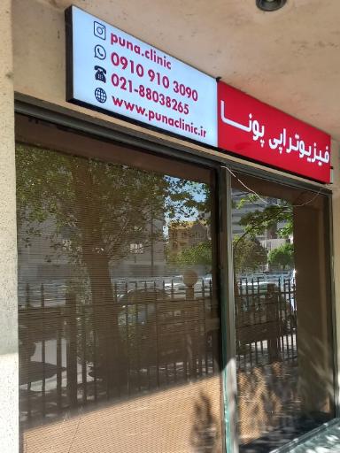 فیزیوتراپی پونا - شعبه ونک (دکتر پوراعتضاد)