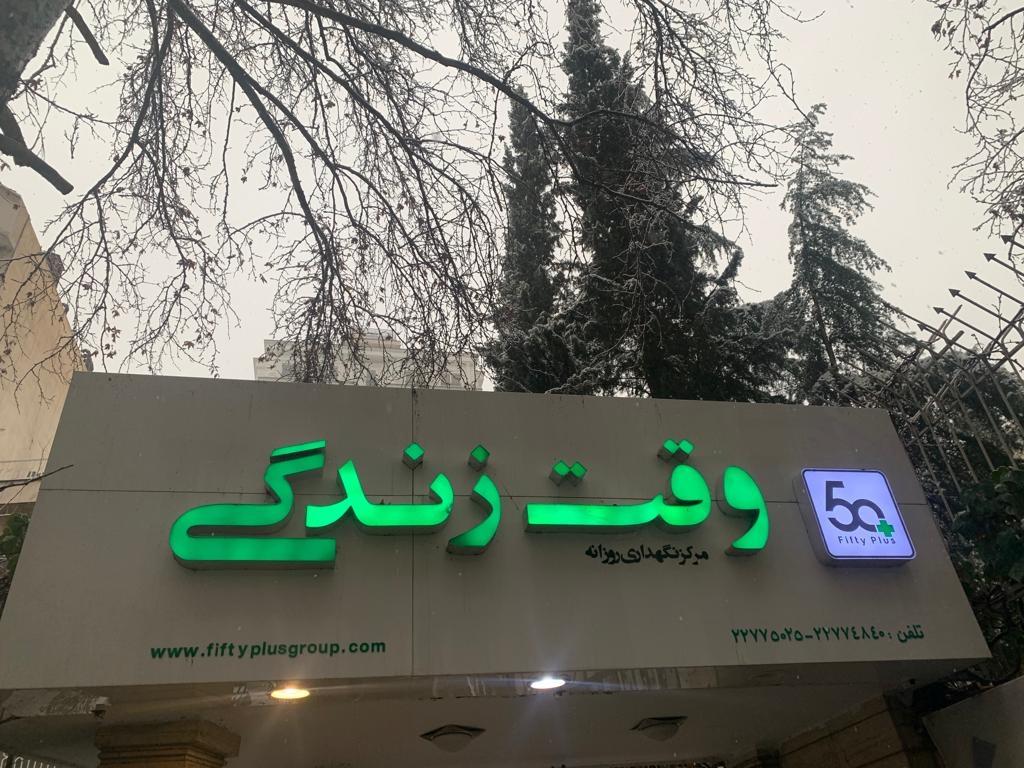 عکس وقت زندگی