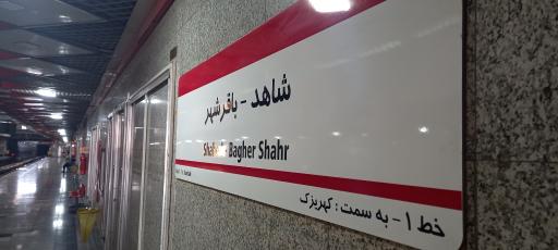 عکس ایستگاه مترو شاهد-باقرشهر