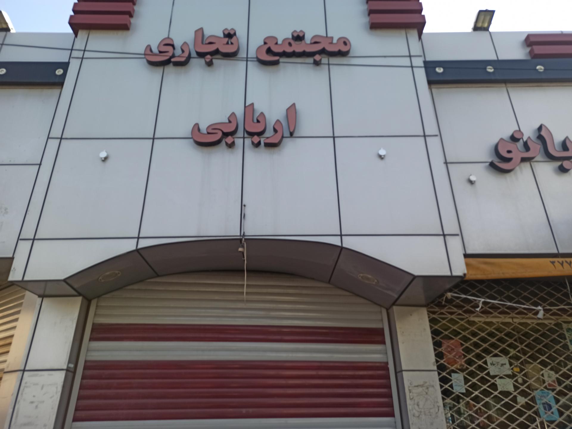 عکس مجتمع تجاری اربابی