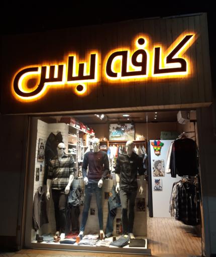 بوتیک کافه لباس