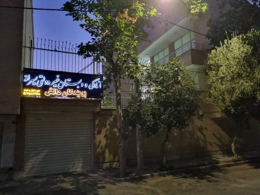 عکس دبستان پسرانه پویندگان دانش