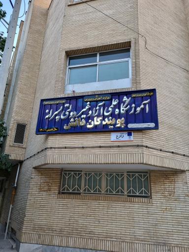 عکس دبستان پسرانه پویندگان دانش