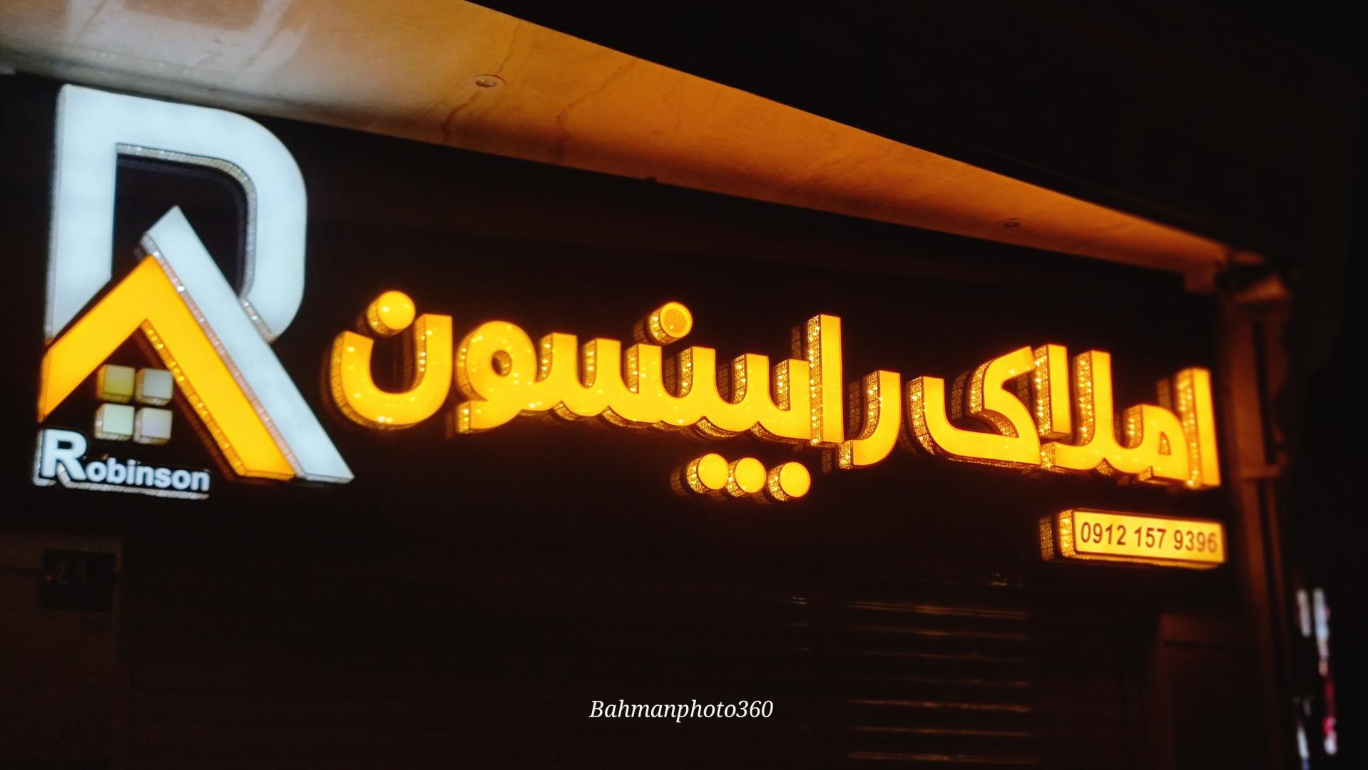 عکس مشاور املاک رابینسون 