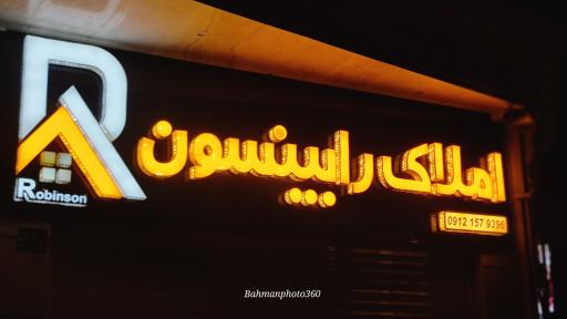 عکس مشاور املاک رابینسون 