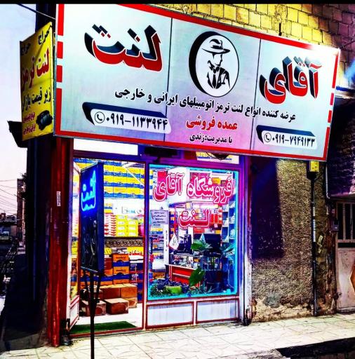 عکس فروشگاه آقای لنت 