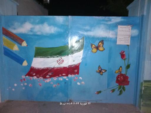 عکس دبستان پسرانه نام آوران 