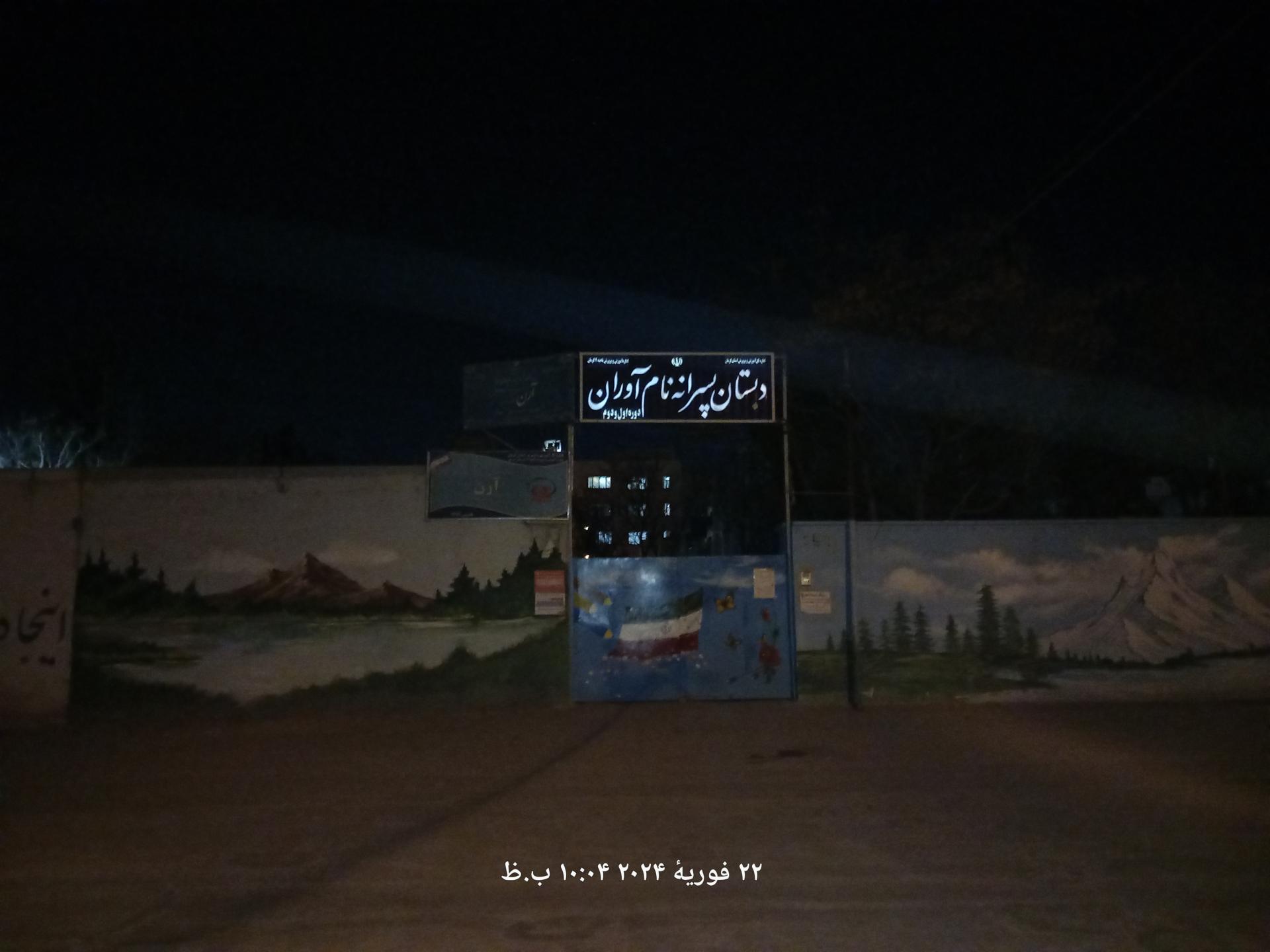 عکس دبستان پسرانه نام آوران 