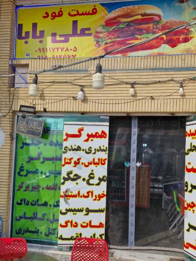عکس فست فود علی بابا
