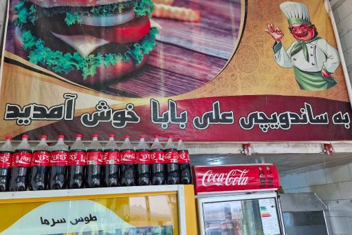 عکس فست فود علی بابا