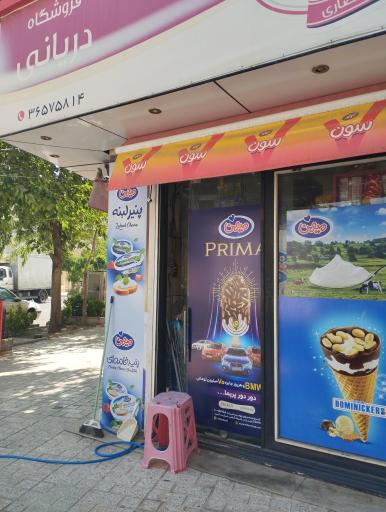 سوپر مارکت ریحانی