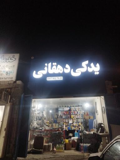 عکس لوازم یدکی دهقانی