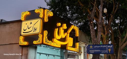 عکس املاک شان