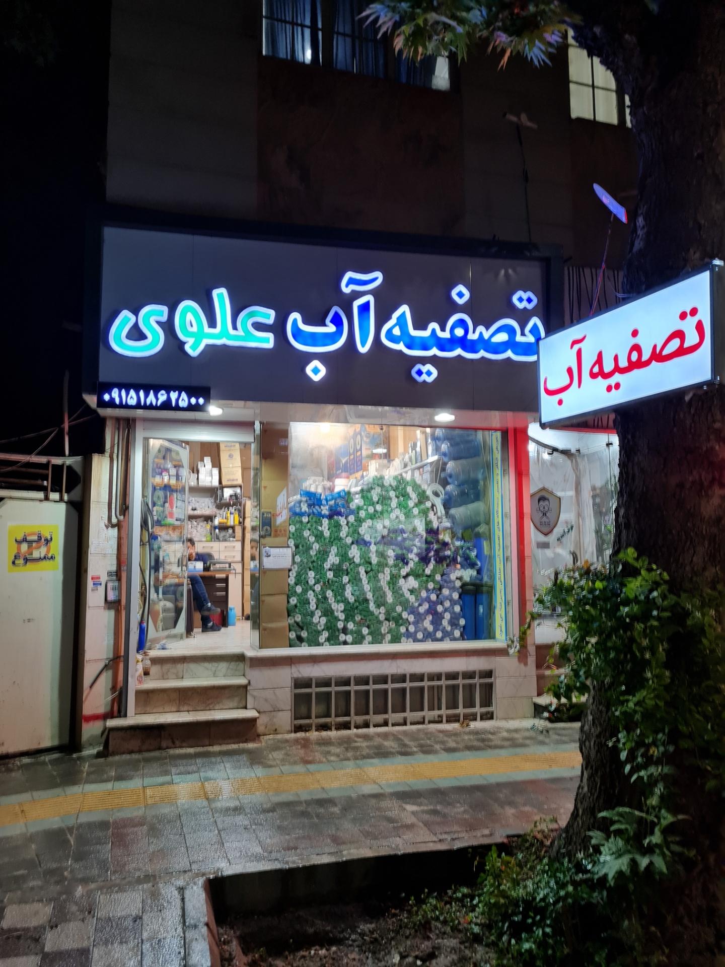 عکس تصفیه آب خانگی علوی 