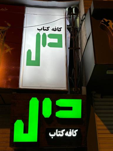 کافه‌ کتاب دال