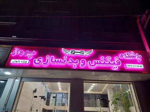 عکس باشگاه ورزشی پرواز ویژه بانوان