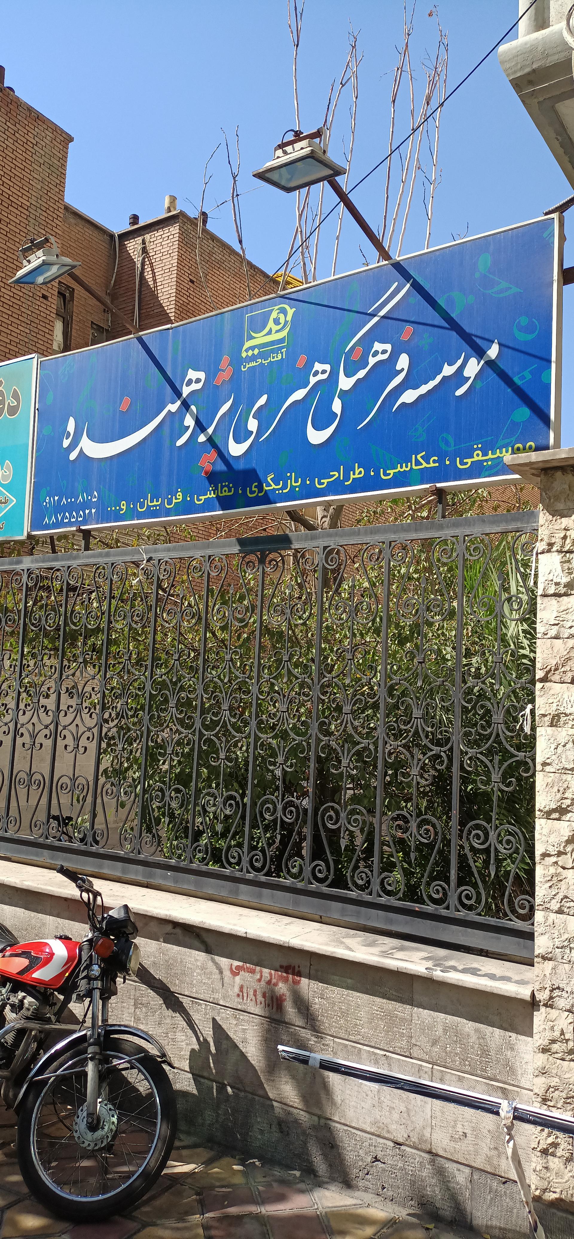 عکس موسسه فرهنگی هنری پژوهنده 