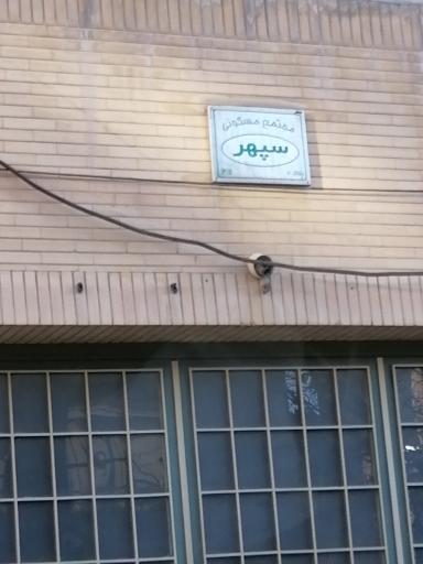 عکس مجتمع مسکونی سپهر