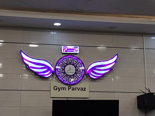 عکس باشگاه ورزشی پرواز ویژه بانوان