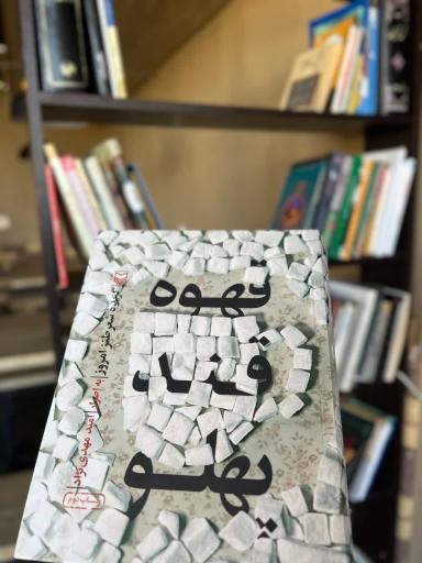 عکس کافه کتاب زمان