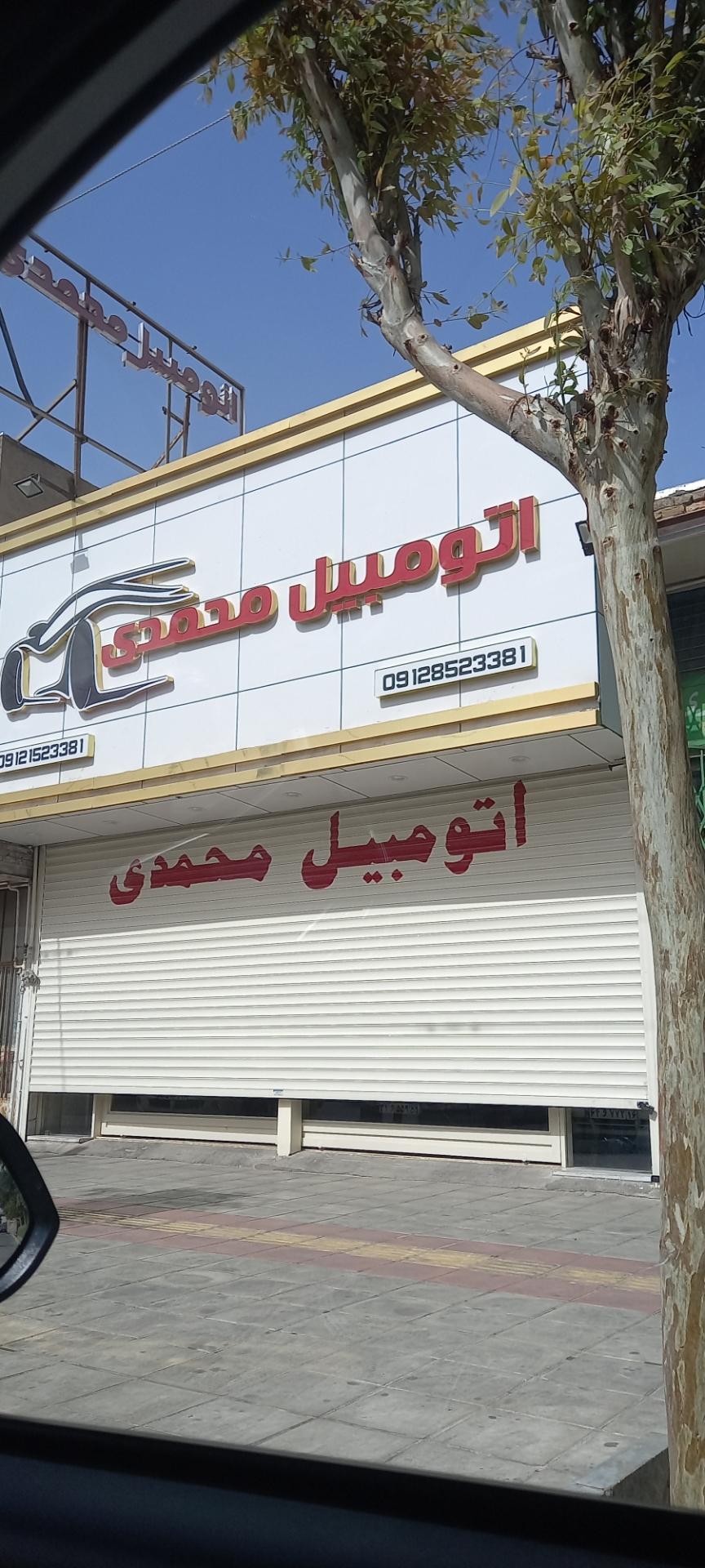 عکس اتومبیل محمدی