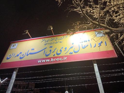 عکس امور انتقال برق استان همدان