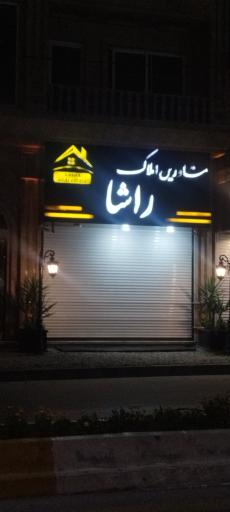 عکس املاک راشا