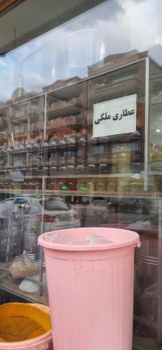 عکس عطاری ملکی