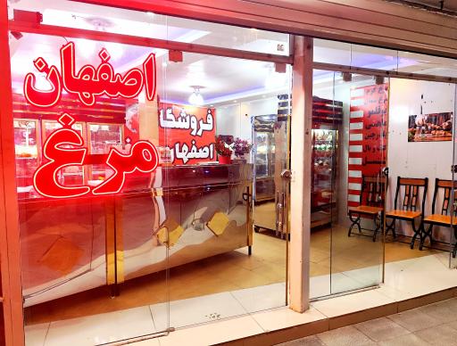 عکس اصفهان مرغ