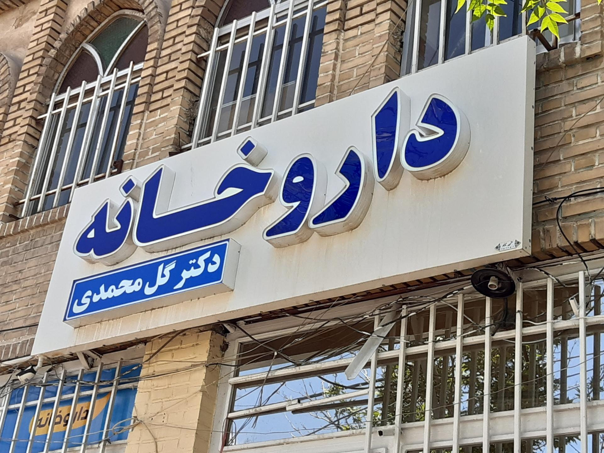 عکس داروخانه دکتر گل محمدی 