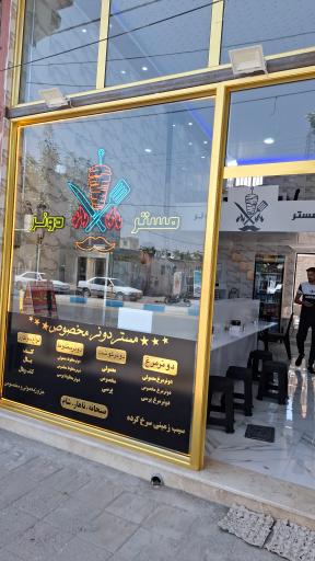 عکس مستر دونر رست