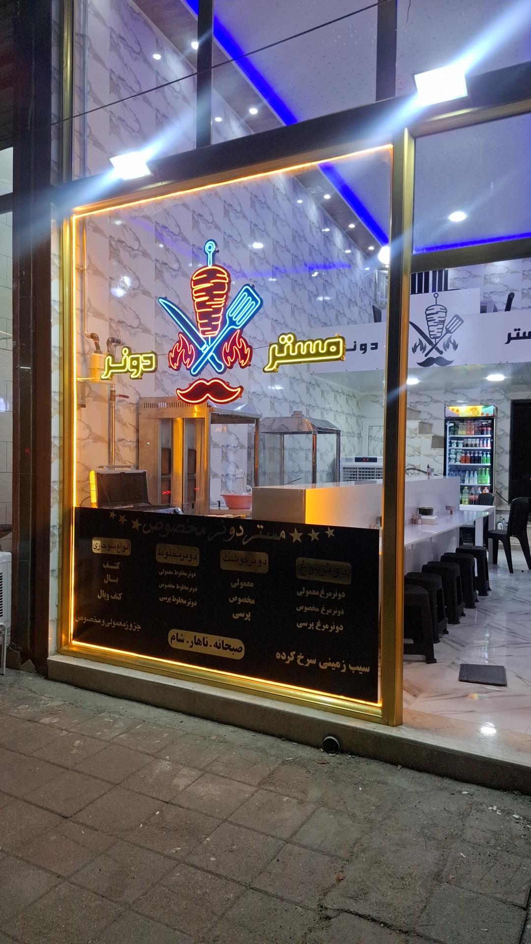 عکس مستر دونر رست