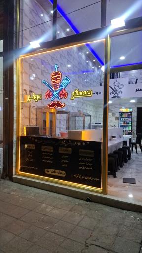 عکس مستر دونر رست