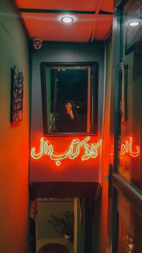 عکس کافه‌ کتاب دال