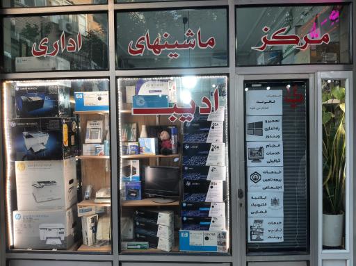 ماشینهای اداری و کامپیوتر ادیب