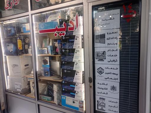 ماشینهای اداری و کامپیوتر ادیب