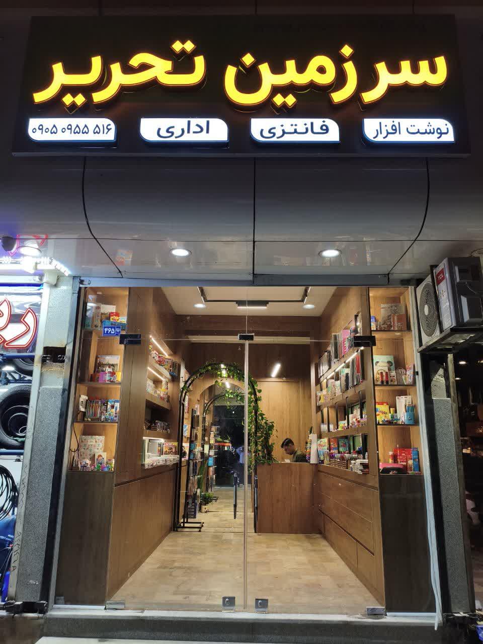 عکس فروشگاه سرزمین تحریر