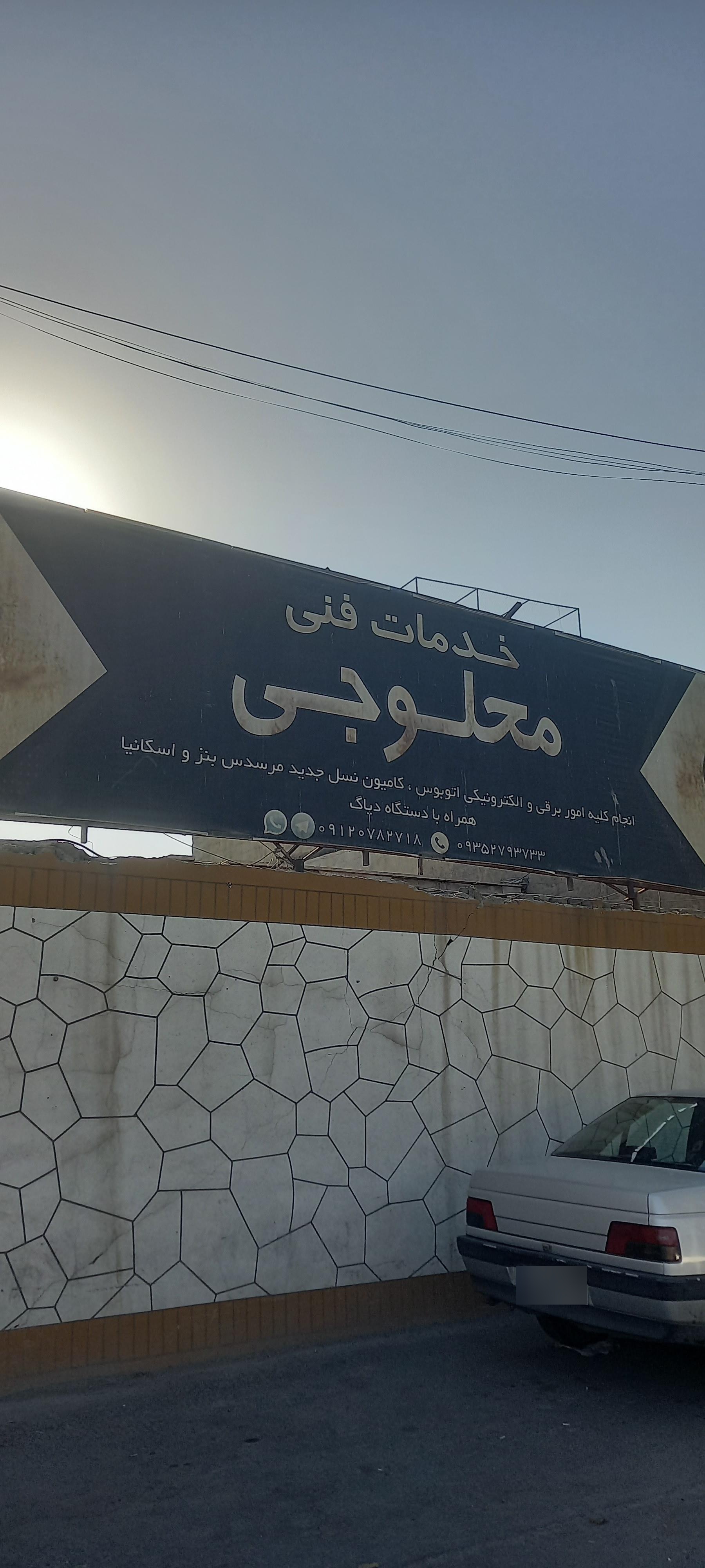 عکس خدمات فنی محلوجی