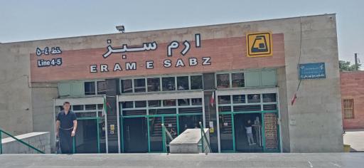 عکس ورودی مترو ایستگاه ارم سبز