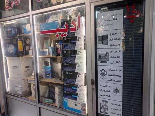 عکس ماشینهای اداری و کامپیوتر ادیب