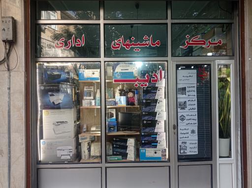 عکس ماشینهای اداری و کامپیوتر ادیب