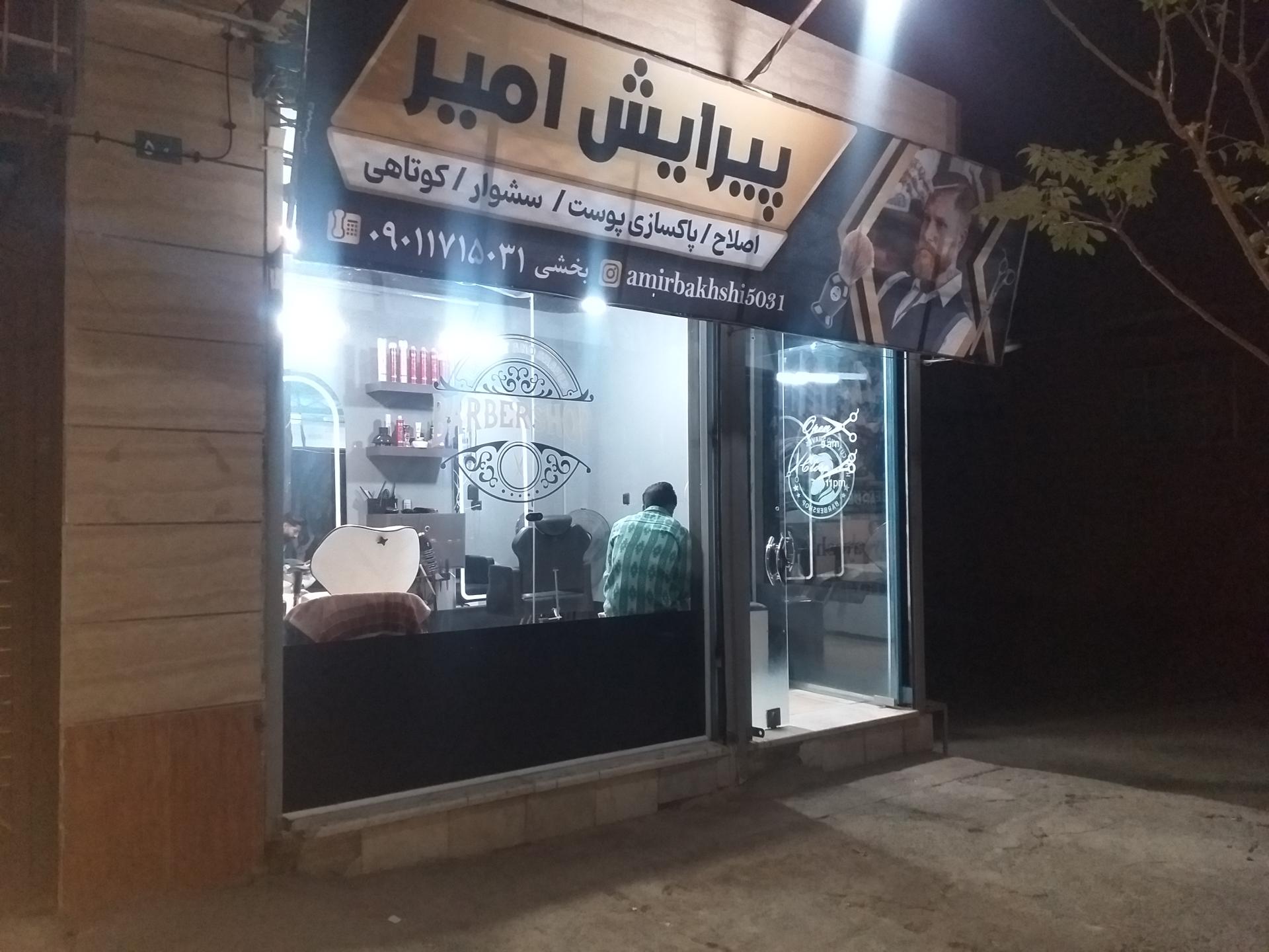 عکس پیرایش امیر