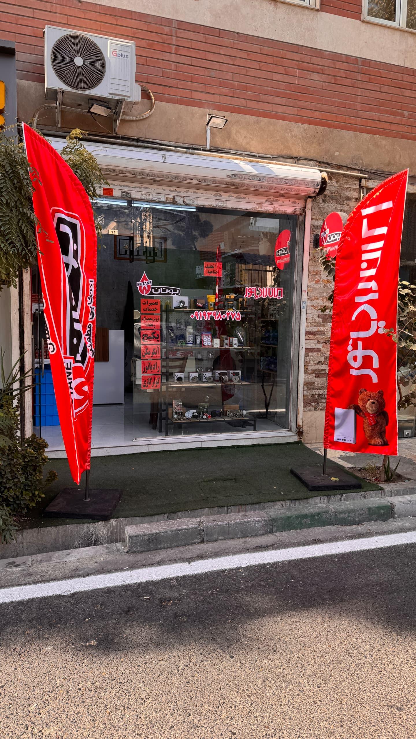 عکس نمایندگی  بوتان ایران رادیاتور