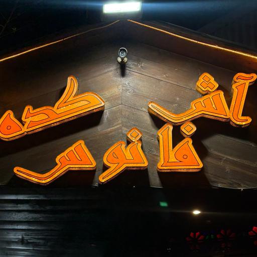 عکس آشکده فانوس