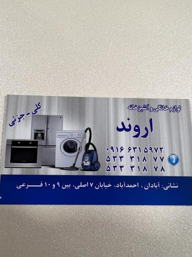 عکس لوازم خانگی و آشپزخانه اروند 